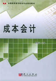 成本会计——全国高职高专财会专业规划教材