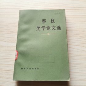 蔡仪美学论文选