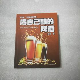 喝自己酿的啤酒