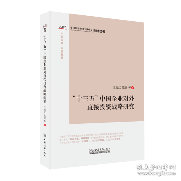 “十三五”中国企业对外直接投资战略研究