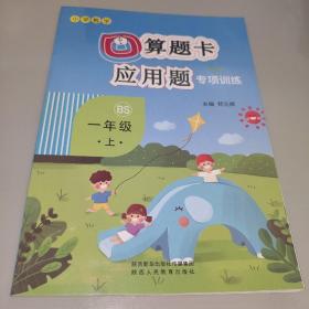 口算题卡+应用题专项一年级上册数学同步训练北师大BS版小学数学一年级口算题卡一课一练练习册