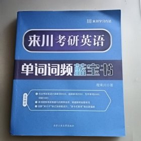 来川考研英语单词词频蓝宝书