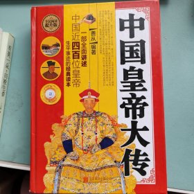 全民阅读 中国皇帝大传（精装）