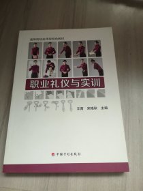 职业礼仪与实训