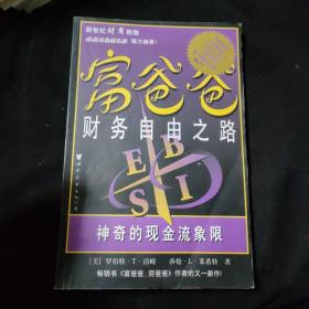 富爸爸财务自由之路：神奇的现金流象限