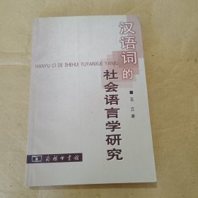 汉语词的社会语言学研究