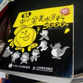 超级图典：中小学美术资料5000例