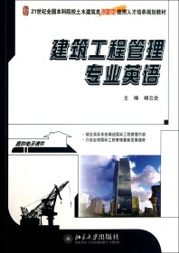 建設(shè)工程管理專業(yè)英語(21世紀(jì)全國院校土木建筑類創(chuàng)新型應(yīng)用人才培養(yǎng)規(guī)劃教材) 楊云會 9787301229798