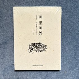 画里画外——《前线》漫画集（1995-2015年）