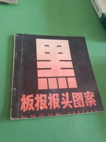 黑板报报头图案