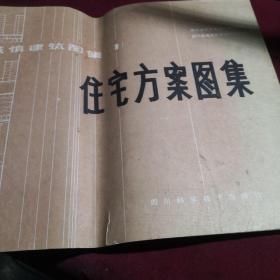 住宅方案图集，四川科学技术出版社，1987年