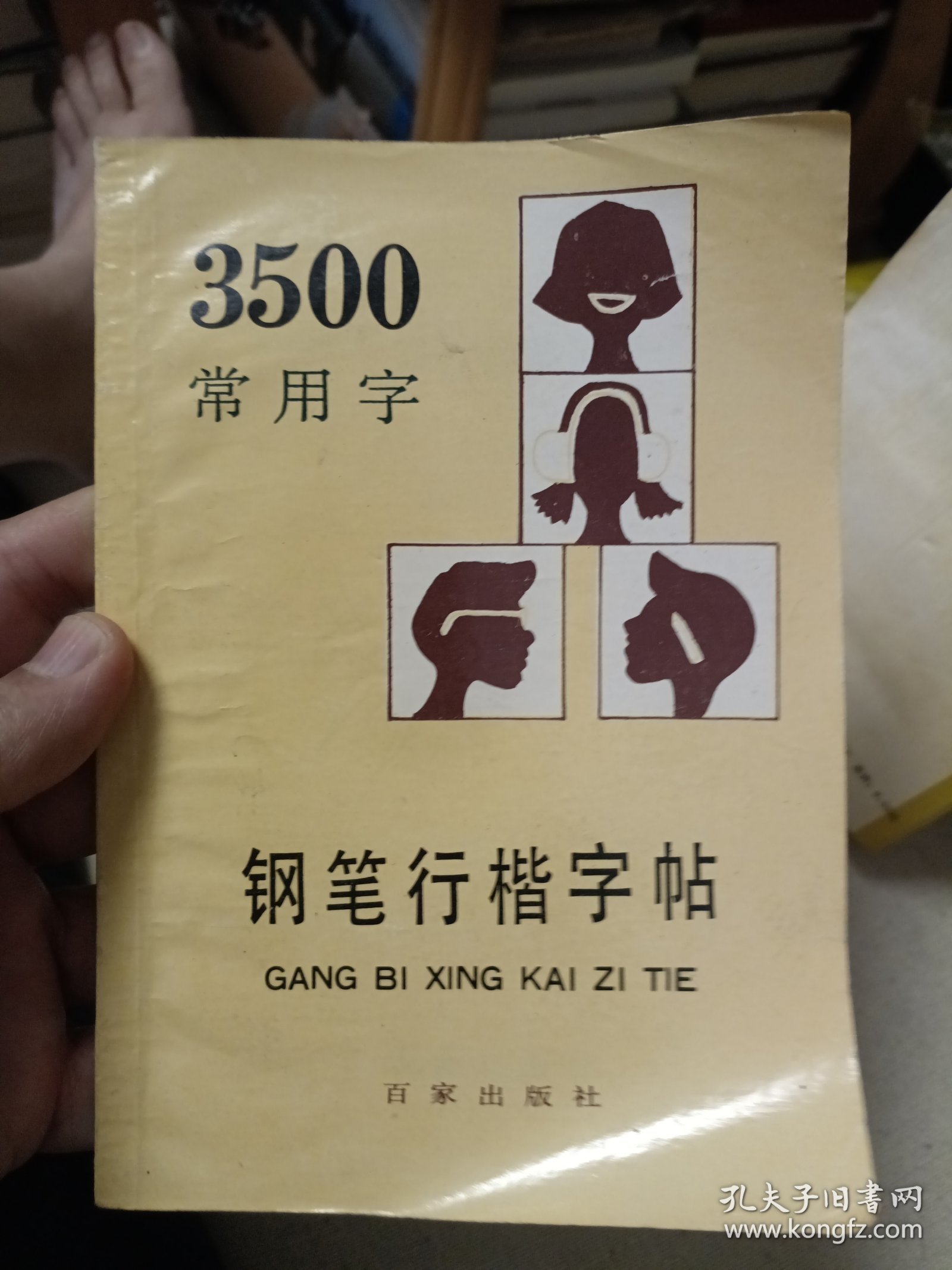 3500常用字钢笔行楷字帖