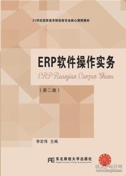 ERP软件操作实务（第二版）