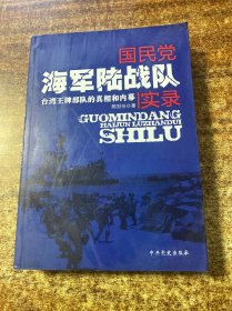 国民党海军陆战队实录：台湾王牌部队的真相和内幕