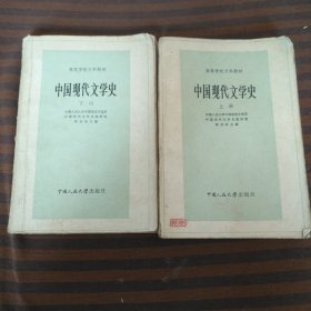 中国现代文学史上下册