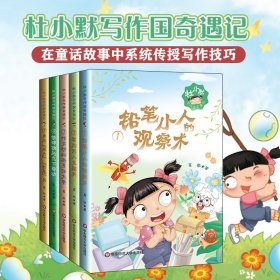杜小默写作国奇遇记 4 修辞钥匙立下奇功 童话故事 葛欣