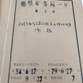 完整卷宗 判刑五年 1979年撤销判决 宣判无罪 判决书 登记表 定案结论 劳教呈批表 检举材料 16开27页