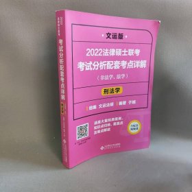 2022法律硕士联考考试分析配套考点详解：刑法学（非法学、法学）