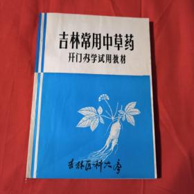 吉林常用中草药开门办学试用教材