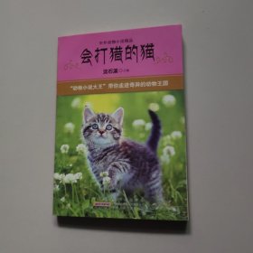 中外动物小说精品（第4辑）：会打猎的猫