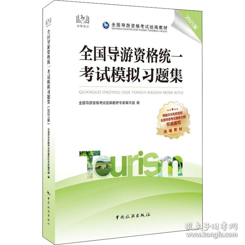 全国导游资格统一模拟习题集 2021版