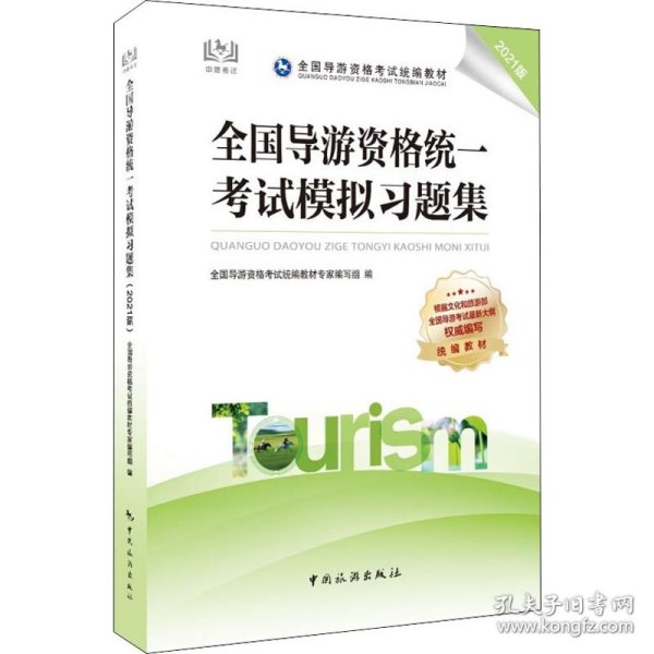 全国导游资格统一模拟习题集 2021版