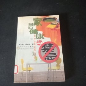 家居健康与禁忌