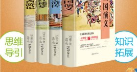 中国古典文学名著(共4册青少版无障碍阅读)(精) 9787564528058