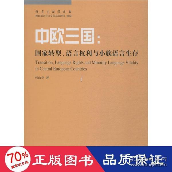 中欧三国：国家转型、语言权利与小族语言生存(语言生活黄皮书)