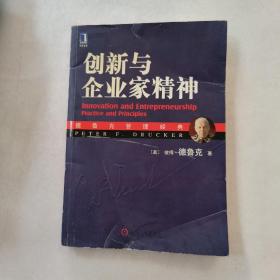 创新与企业家精神