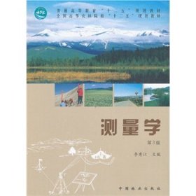 正版 测量学（第3版）/普通高等教育“十二五”规划教材·全国高等农业院校“十二五”规划教材 9787503870996 中国林业出版社