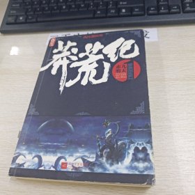 莽荒纪1·赤明九天