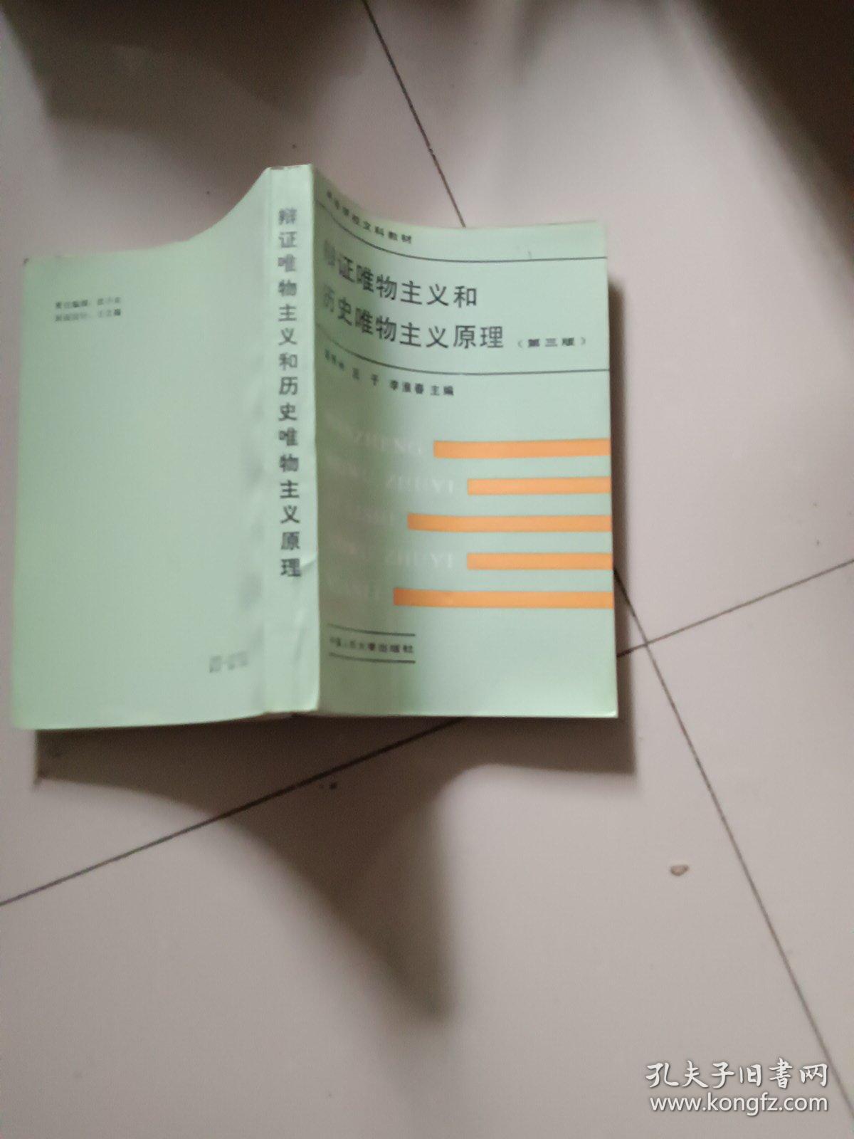 辨证唯物主义和历史唯物主义原理(第三版)