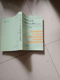 辨证唯物主义和历史唯物主义原理(第三版)