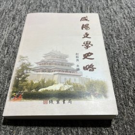 咸阳文学史略