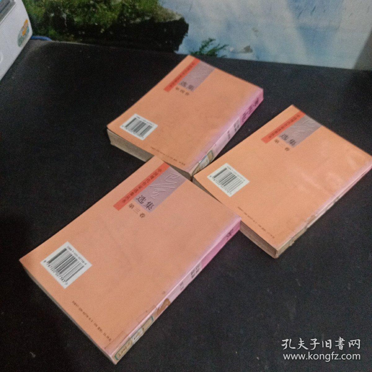 点击查看原图 巴金选集::家、春、秋(共三本,巴金选集第1,2,3卷)