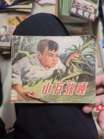 小兵张嘎