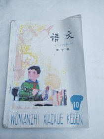 小学语文第十册