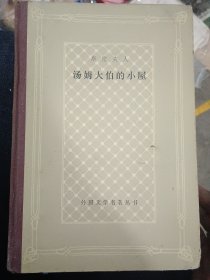 汤姆大伯的小屋（精装网格本，1982年7月一版一印）