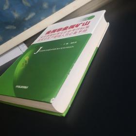 金属非金属矿山安全质量标准化企业考评标准及安全生产管理人员必备手册