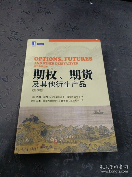 期权、期货及其他衍生产品（第8版）