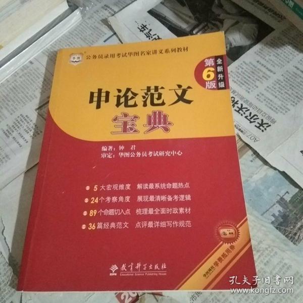 公务员录用考试华图名家讲义系列教材：申论范文宝典