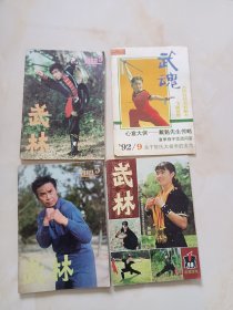 武林杂志—83年5.9。84年1。武魂92年9