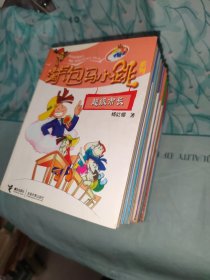 淘气包马小跳系列：15本合售丁克舅舅/漂亮女孩夏林果1跳跳电视台等