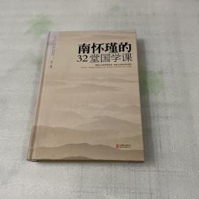 南怀瑾的32堂国学课