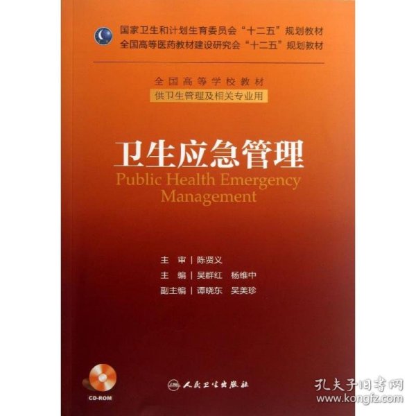 卫生应急管理/国家卫生和计划生育委员会“十二五”规划教材·全国高等学校教材