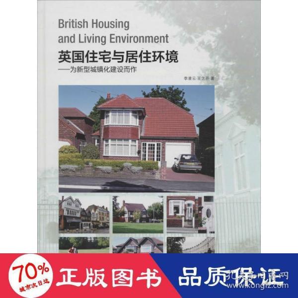 英国住宅与居住环境：为新型城镇化建设而作