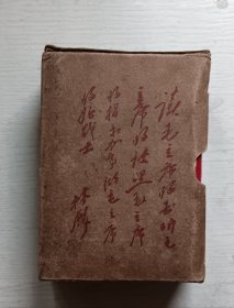 毛泽东选集.一卷本.版权页粘过.