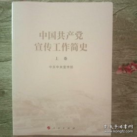 中国共产党宣传工作简史