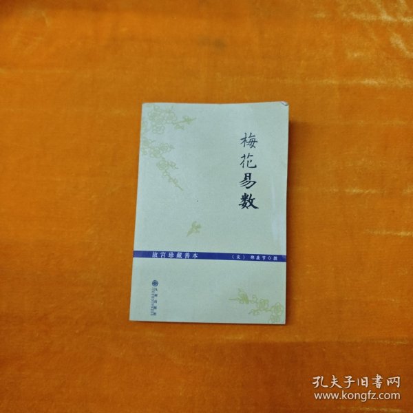 梅花易数